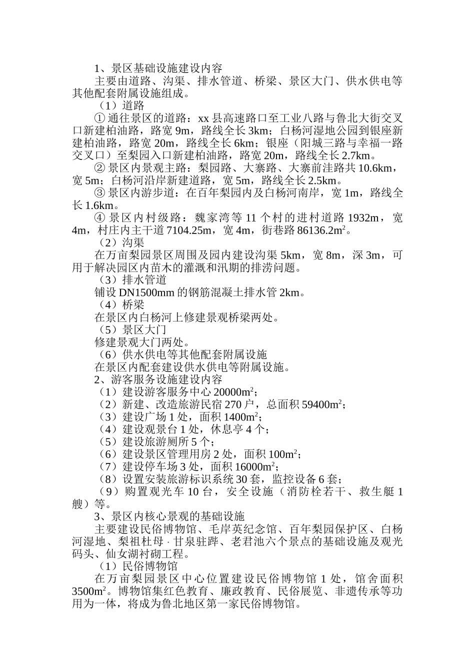 万亩梨园风景区旅游基础设施工程项目可行性研究报告_第3页