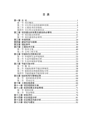 万亩梨园风景区旅游基础设施工程项目可行性研究报告