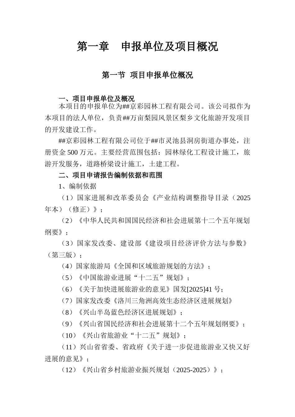 万亩梨园风景区梨乡文化旅游开发项目可行性研究报告_第2页