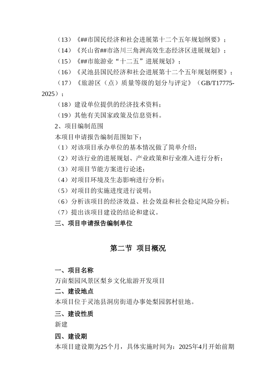 万亩梨园风景区梨乡文化旅游开发项目可行性研究报告_第3页