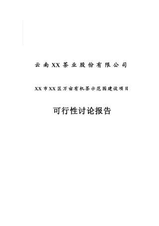 万亩有机茶示范园建设项目可行性研究报告