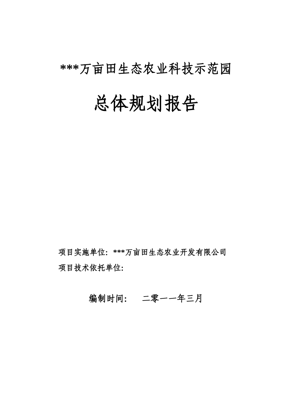万亩田生态农业科技示范园总体规划报告_第2页