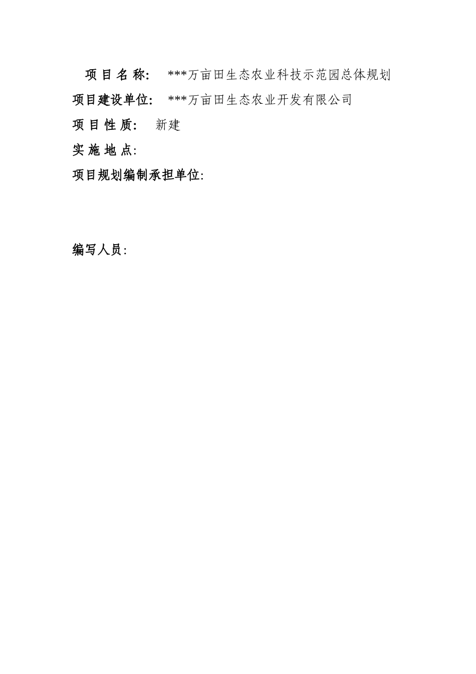 万亩田生态农业科技示范园总体规划报告_第3页