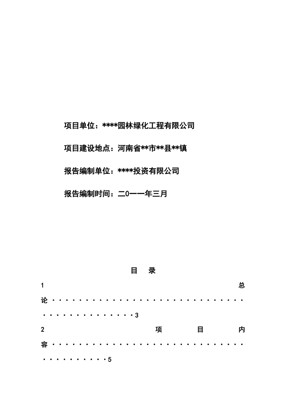 万亩玫瑰种植基地项目项目可行性研究报告_第3页