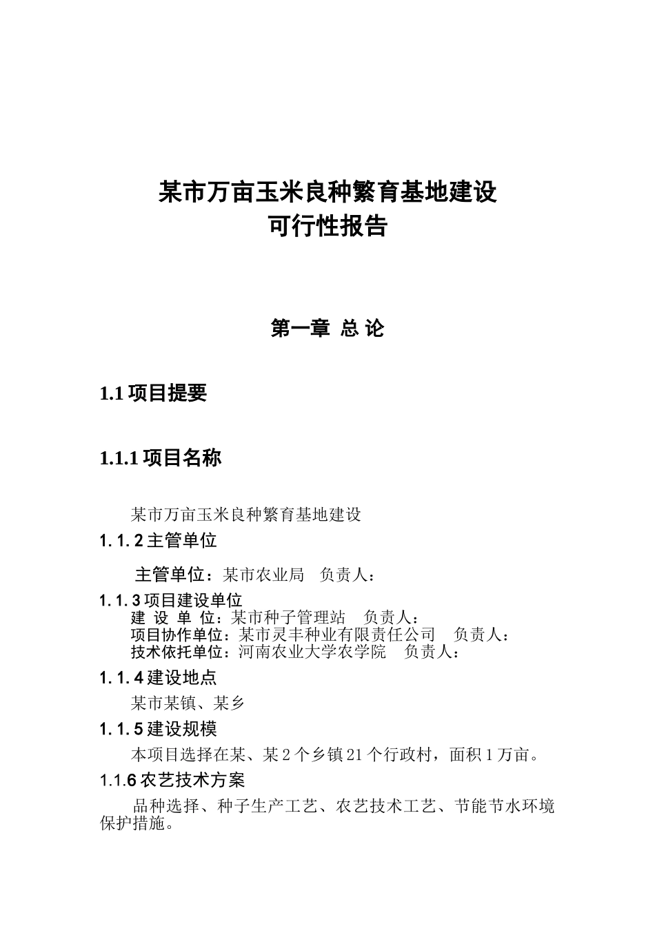 万亩玉米良种繁育基地建设可行性研究报告_第2页