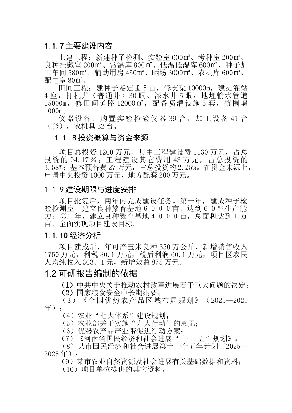 万亩玉米良种繁育基地建设可行性研究报告_第3页