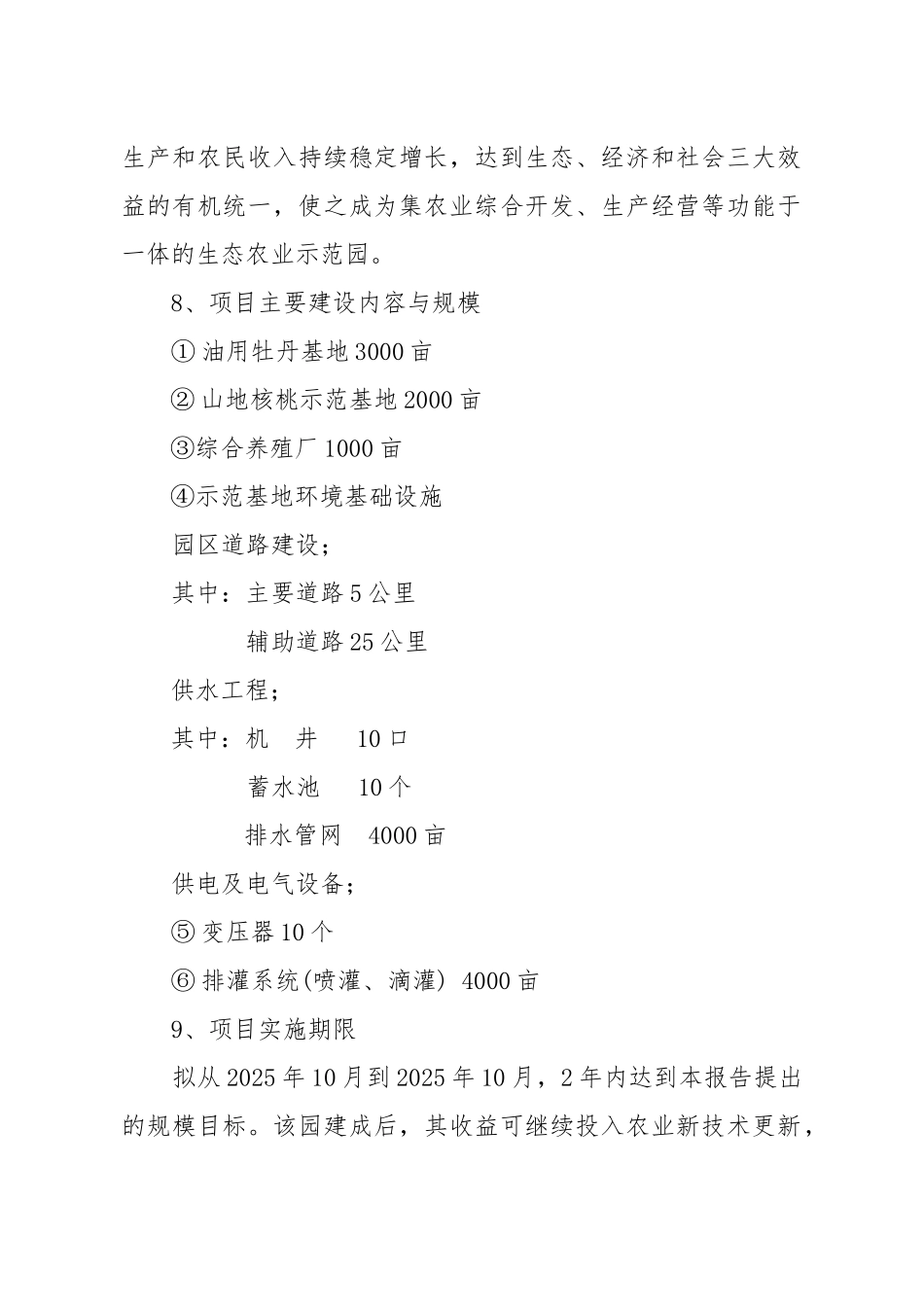 万亩油用牡丹示范产业园项目投资建议书_第3页