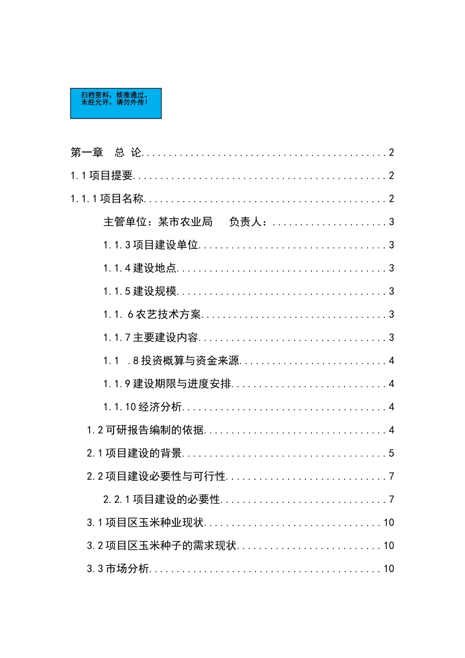 万亩玉米良种繁育基地新建项目可行性研究报告书_第2页