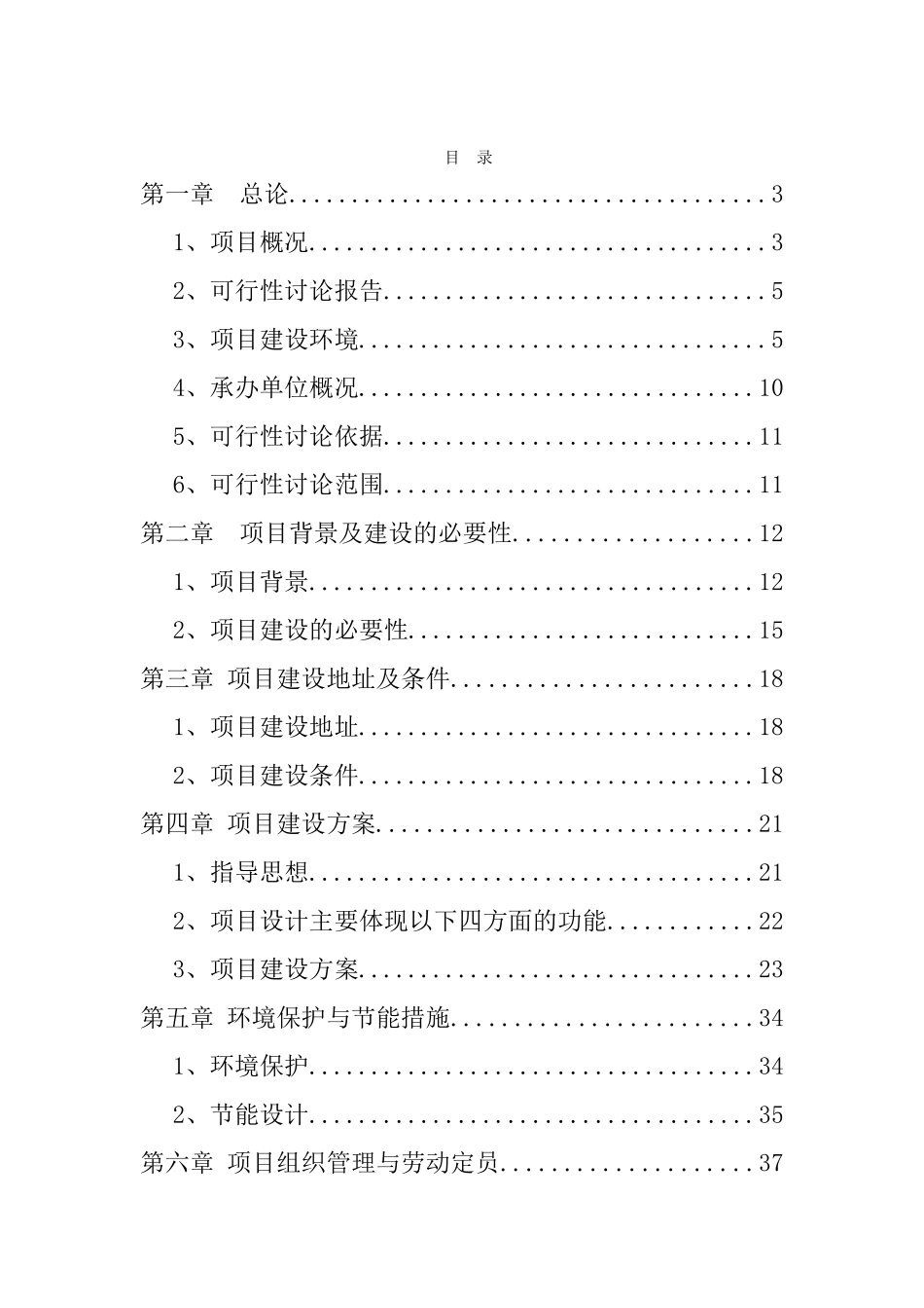 万亩绿色观光农业示范园区项目可行性研究报告_第3页