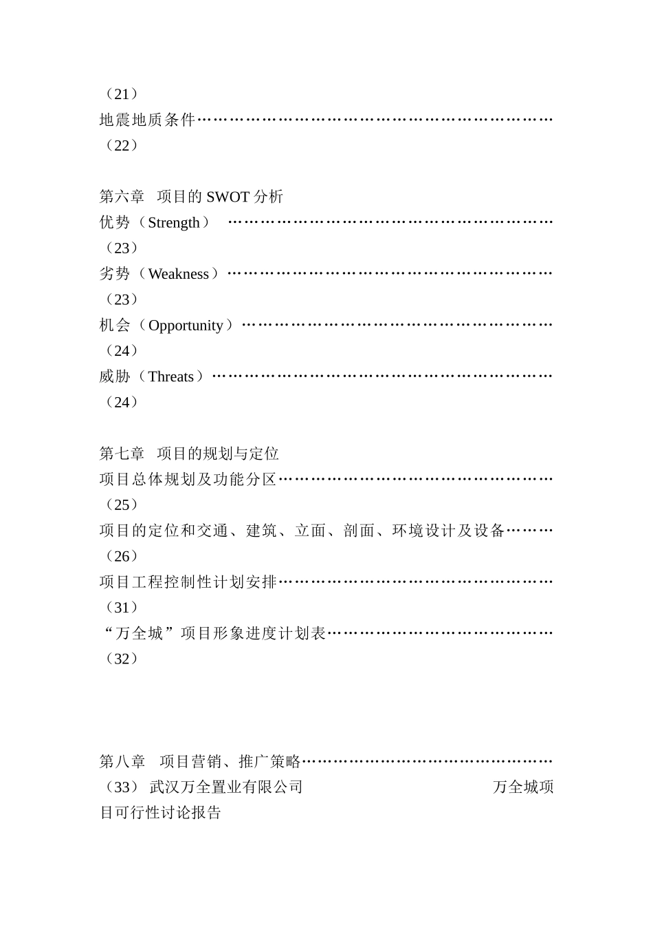 万全城项目可行性研究报告书-精品_第3页
