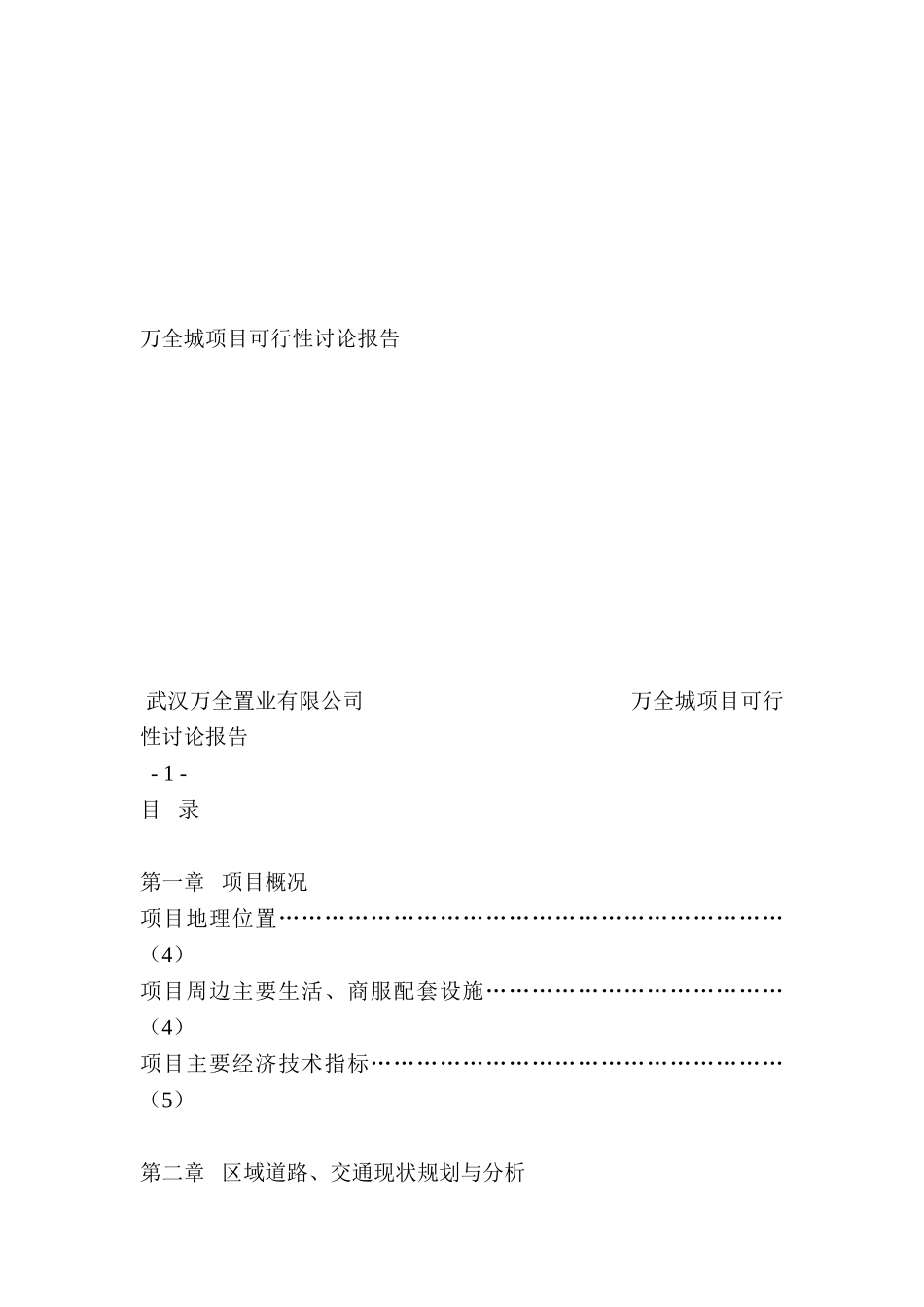 万全城项目可行性研究报告-精品_第2页
