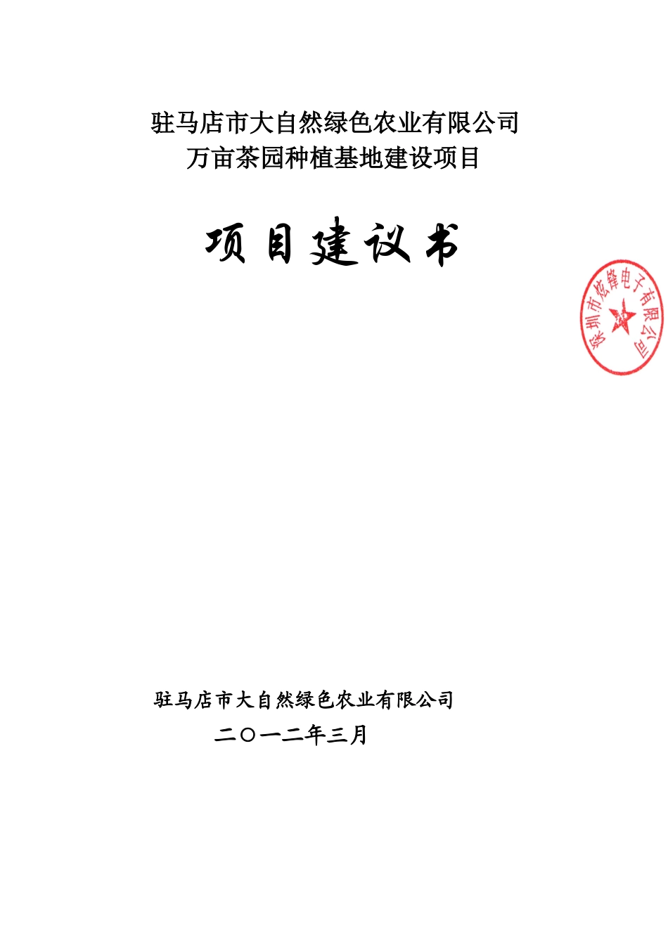 万亩茶园种植基地建设项目建议书_第2页