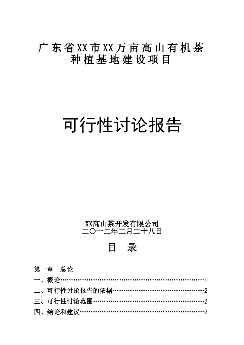 万亩高山有机茶种植基地建设项目的可行性研究报告_第2页