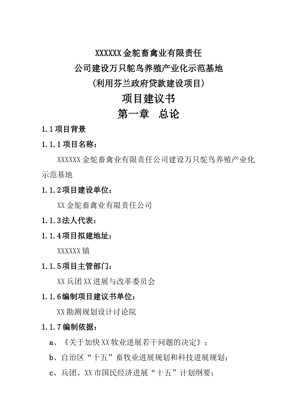 万只鸵鸟养殖产业化示范基地项目的可行性研究报告_第2页