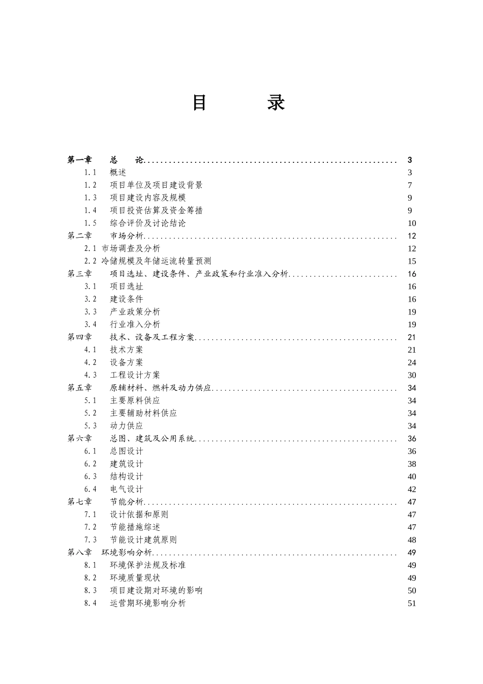 万吨冷链物流中心项目的可行性研究报告_第3页