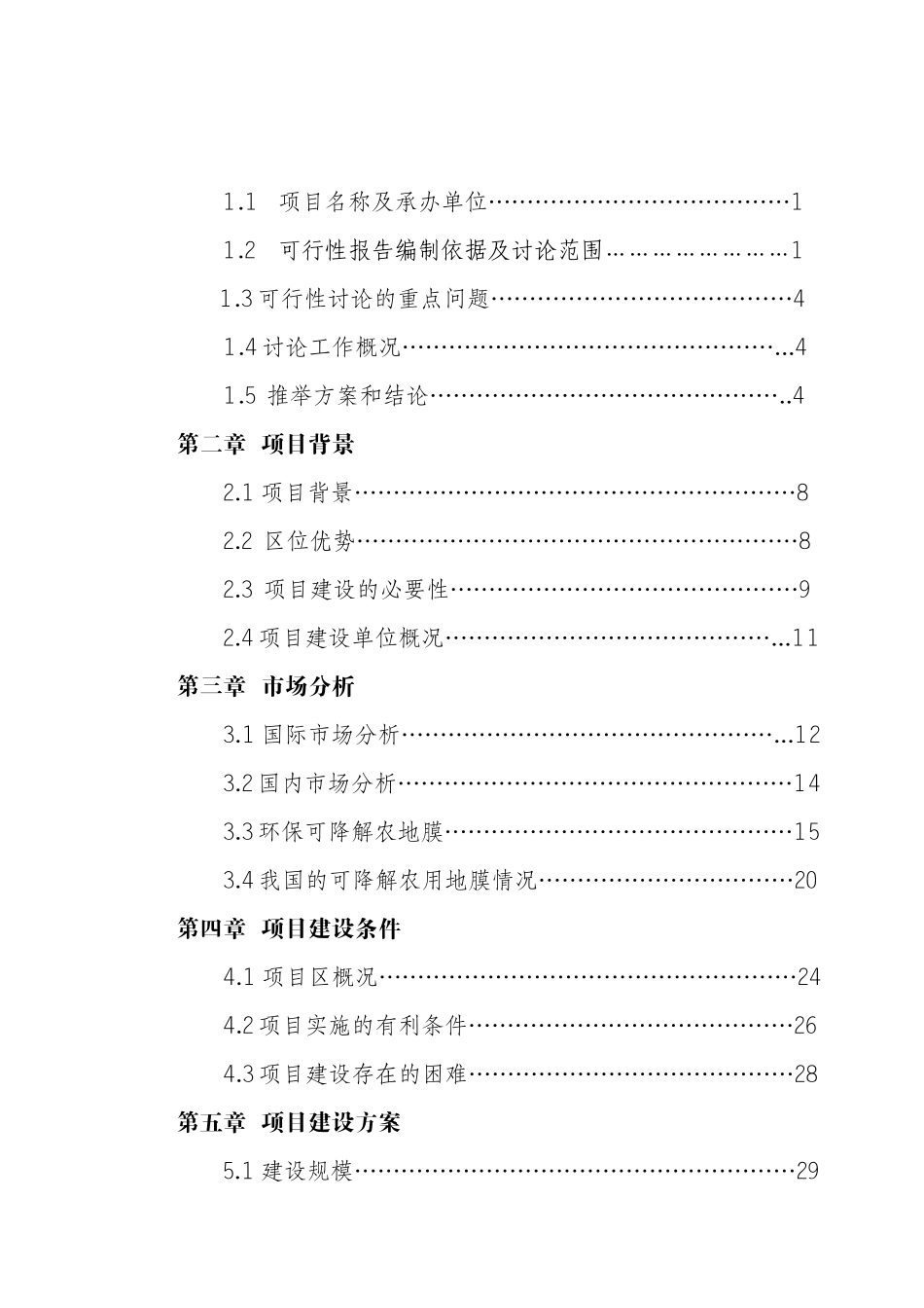 万吨新型环保可降解农地膜建设项目可行性研究报告_第3页