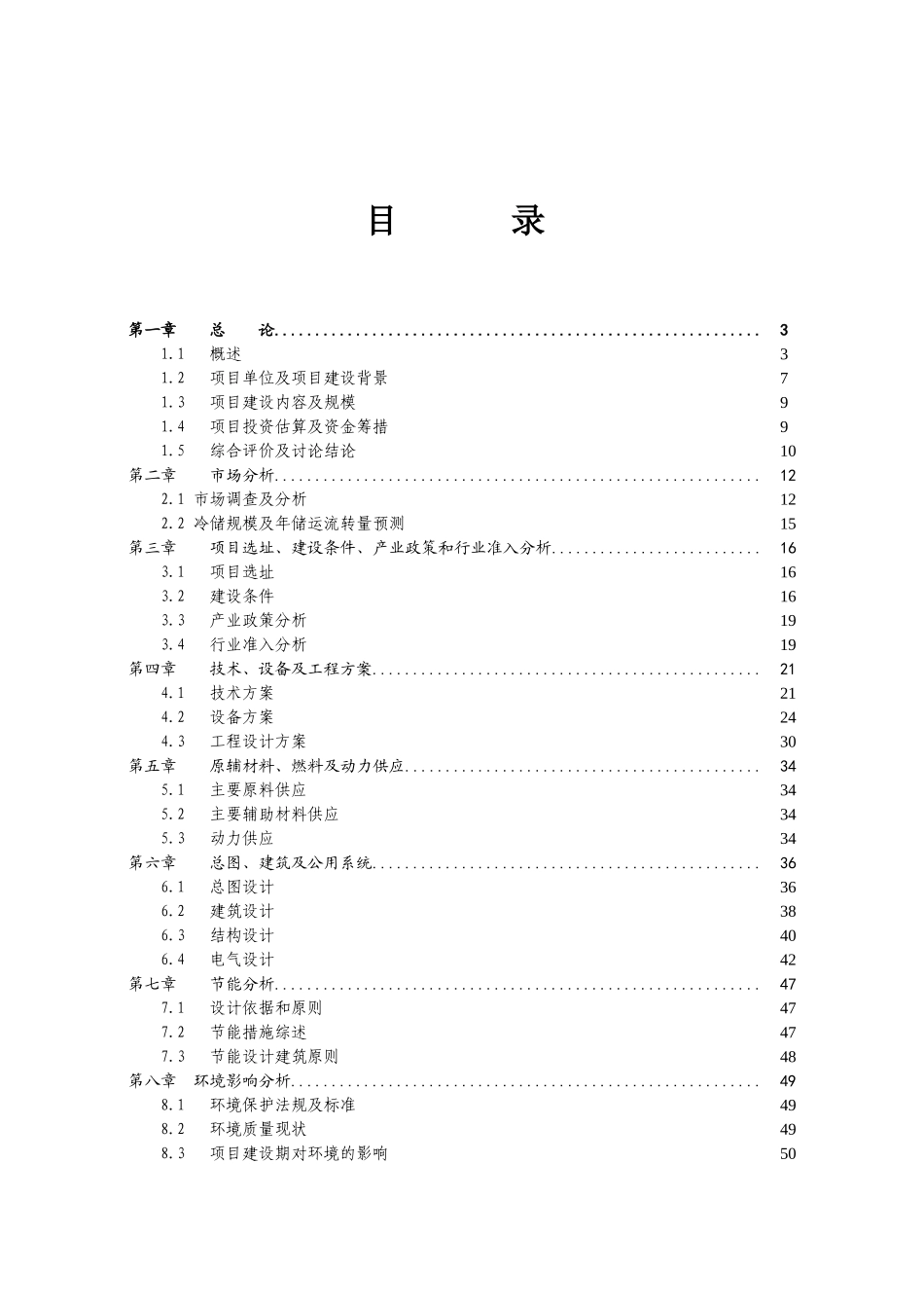 万吨冷链物流中心项目可行性研究报告_第2页
