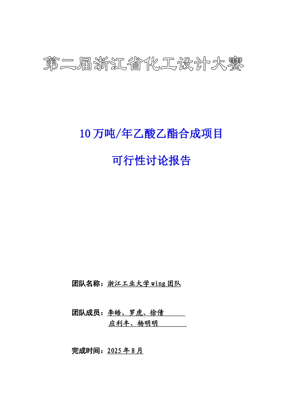 万吨乙酸乙酯合成项目可行性研究报告_第2页