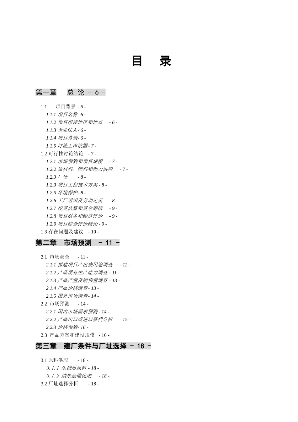 万吨乙酸乙酯合成项目可行性研究报告_第3页