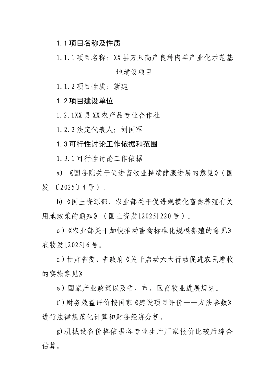 万只高产良种肉羊产业化示范基地建设项目的可行性研究报告_第3页