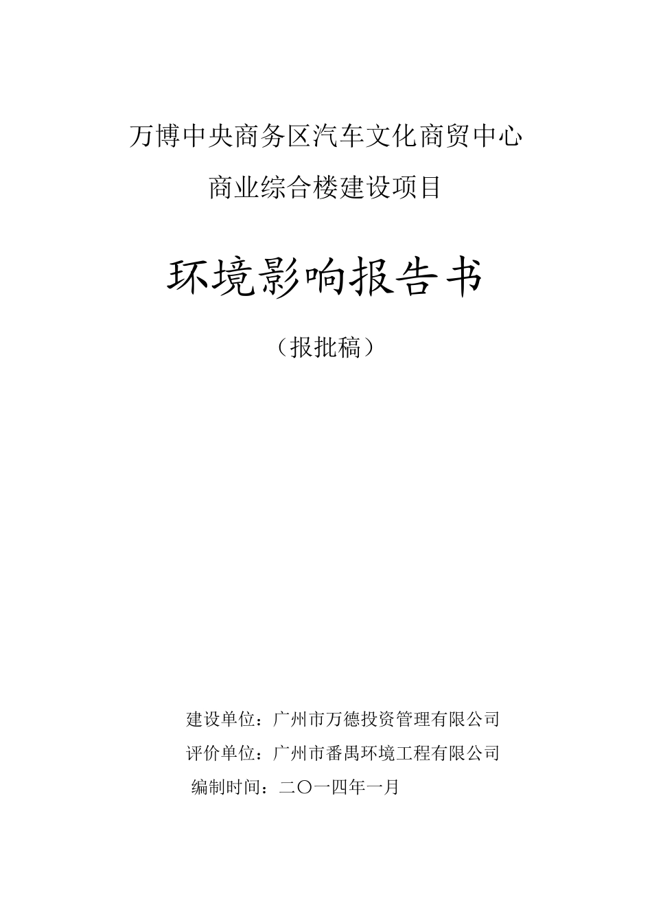 万博中央商务区汽车文化商贸中心商业综合楼建设项目建设项目环境影响报告书_第1页