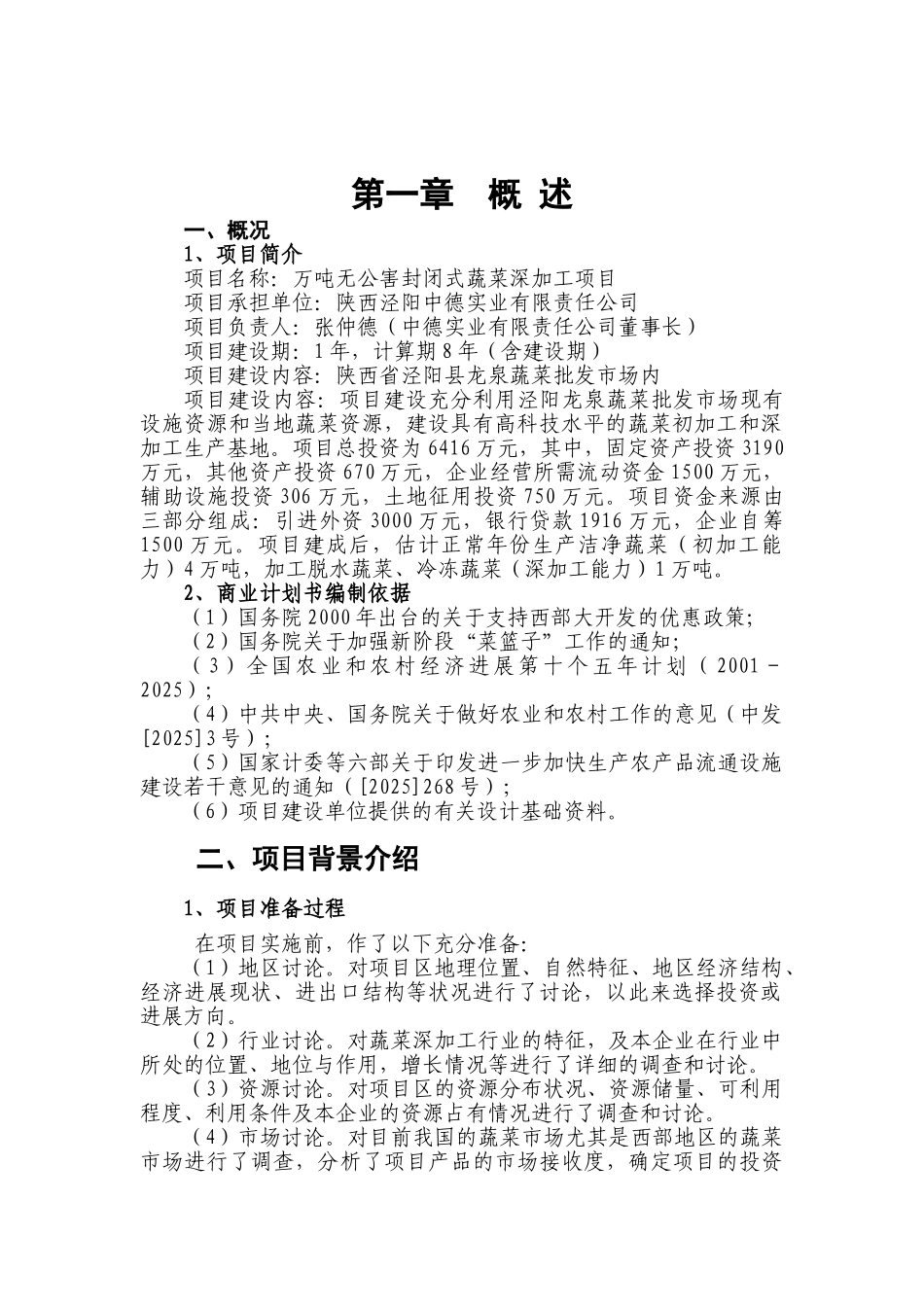 万吨无公害封闭式蔬菜深加工项目可行性研究报告_第3页