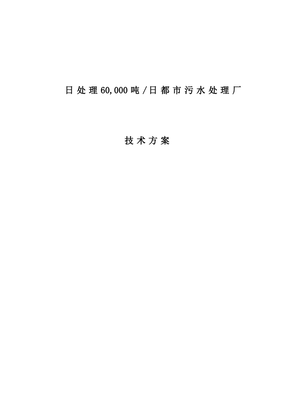 万吨城市污水处理厂技术方案_第1页