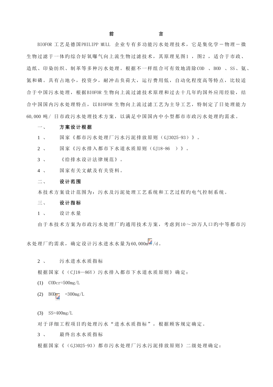 万吨城市污水处理厂技术方案_第3页