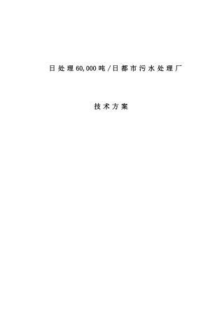 万吨城市污水处理厂技术方案