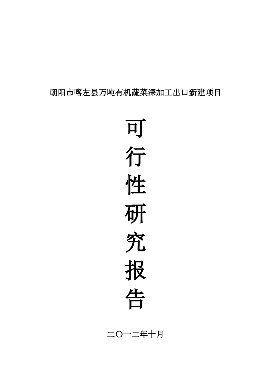 万吨有机蔬菜深加工出口新建项目可行性研究报告_第2页