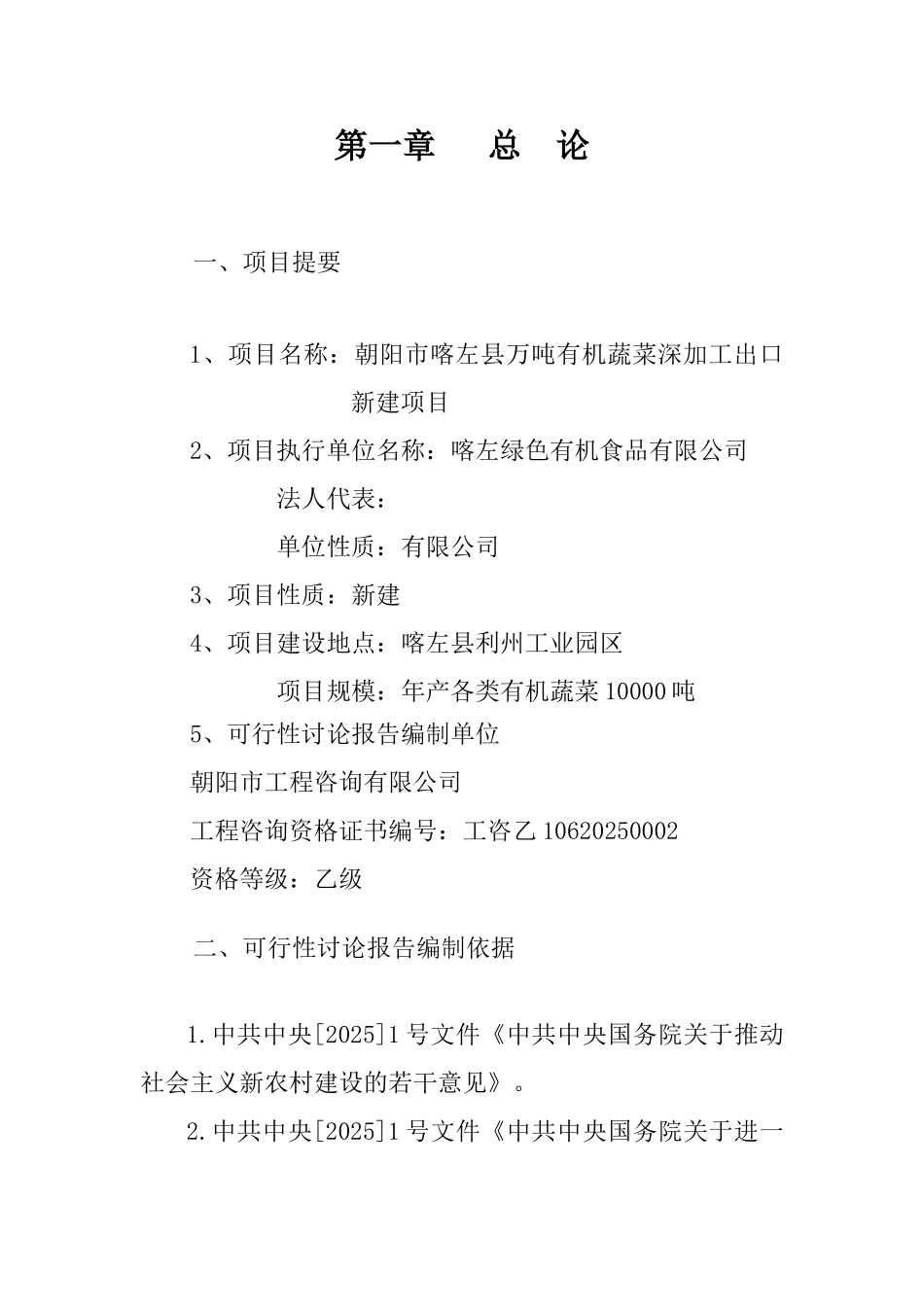 万吨有机蔬菜深加工出口新建项目可行性研究报告_第3页