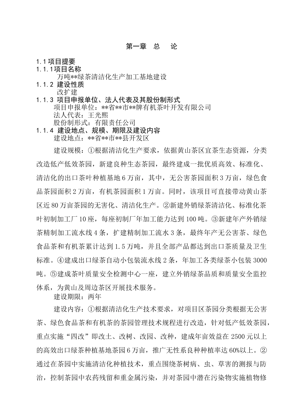 万吨松萝外销绿茶清洁化生产加工基地建设项目可行性研究报告-_第2页