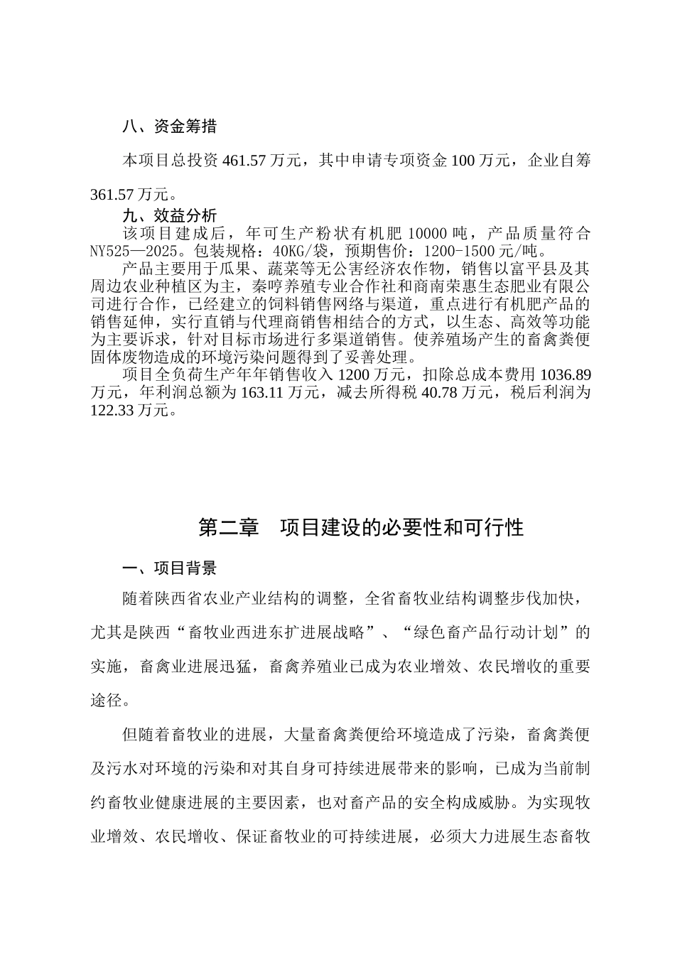 万吨有机肥加工厂建设项目可行性研究报告_第3页