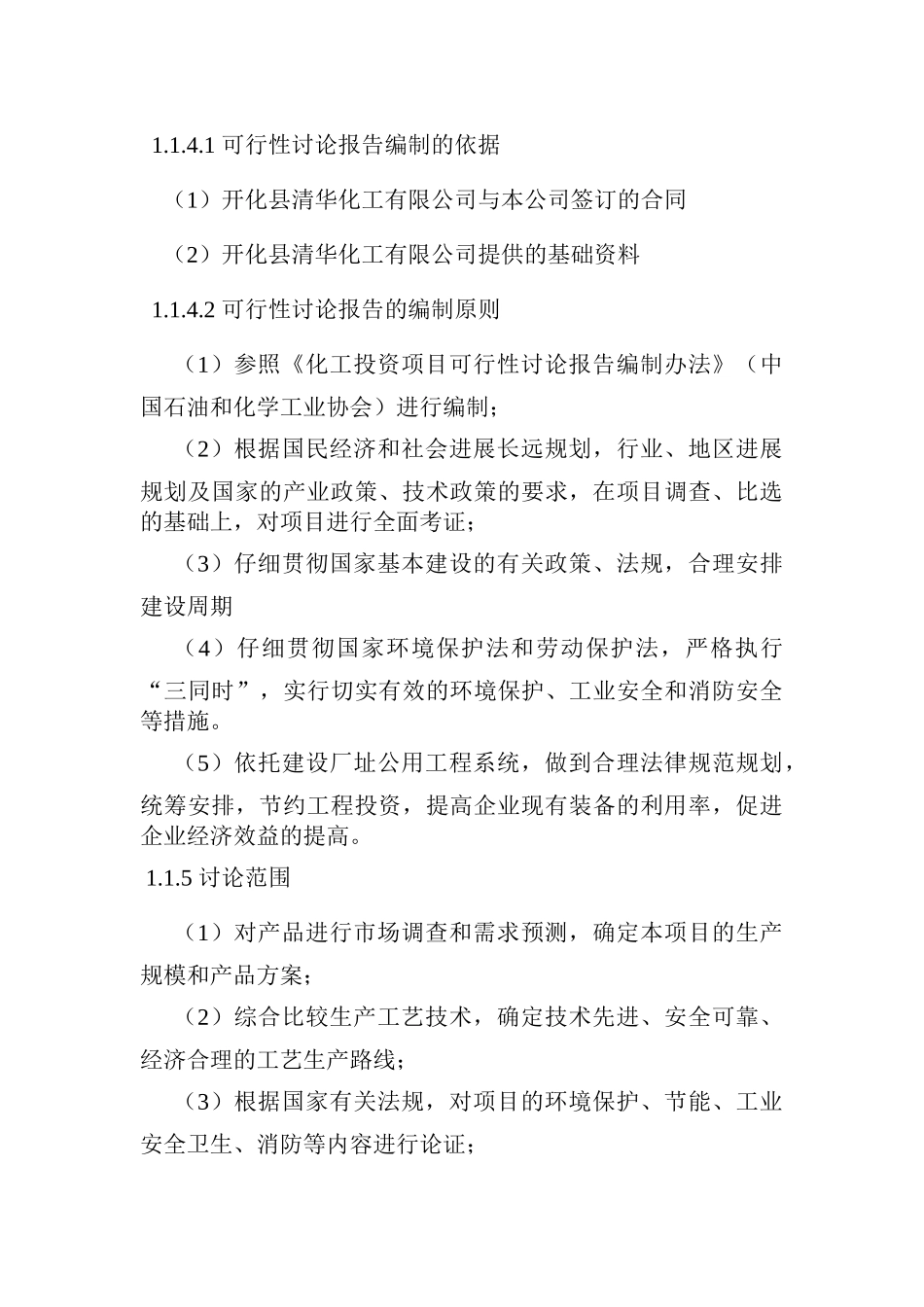万吨无水氢氟酸项目可行性报告_第3页