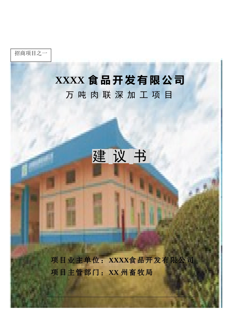 万吨牛肉联深加工项目可行性研究报告_第2页