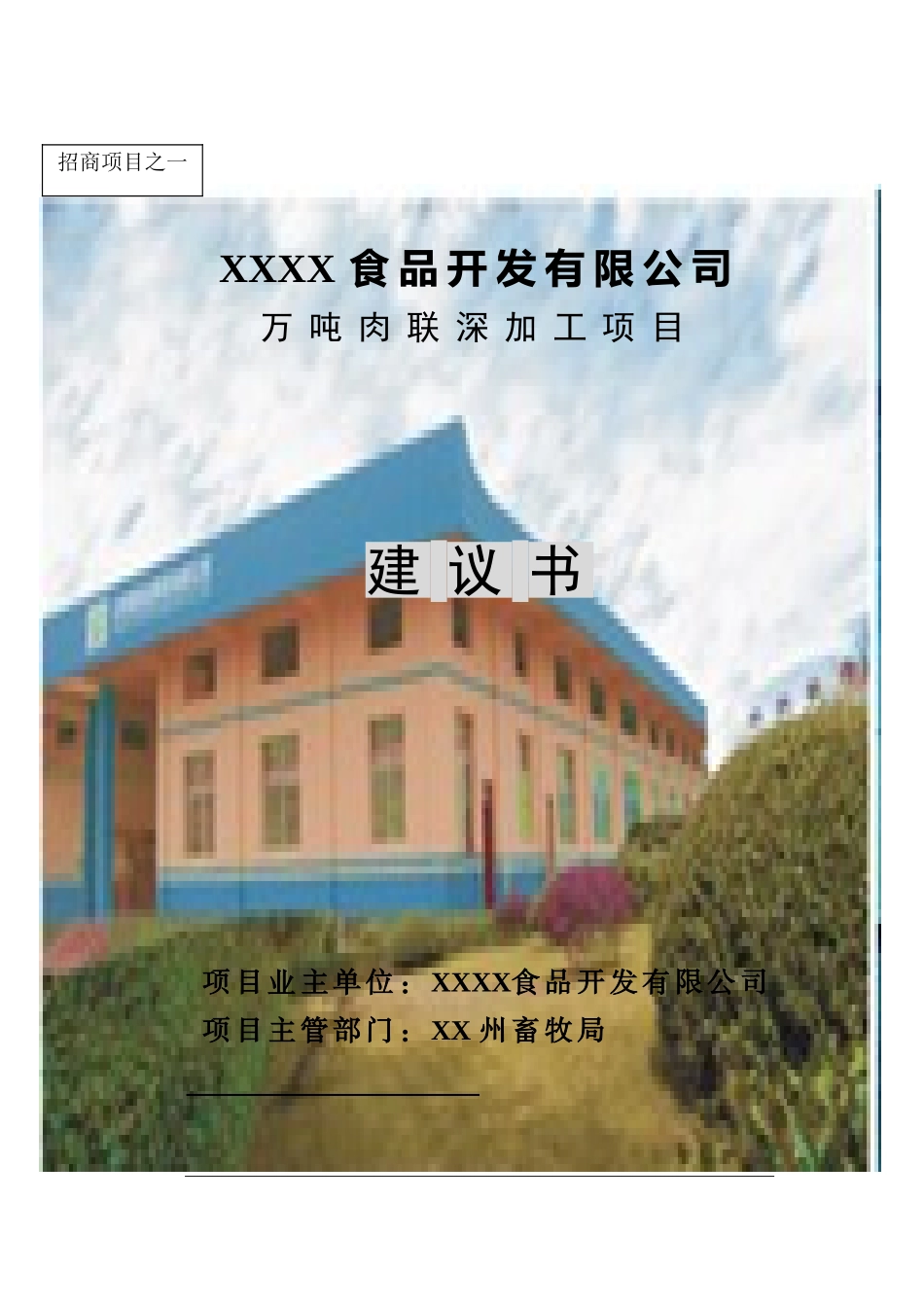 万吨牛肉联深加工项目的可行性研究报告_第2页