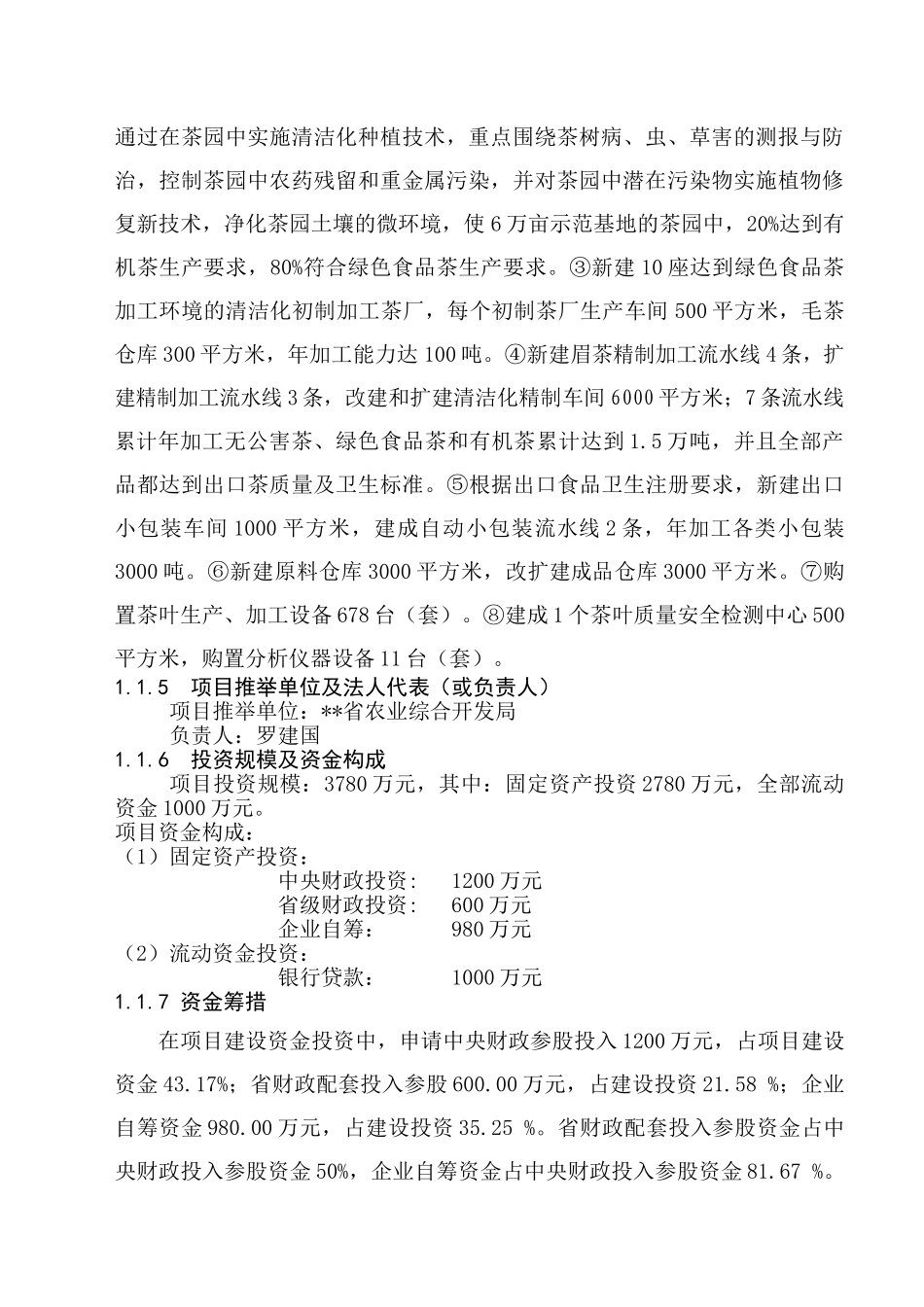 万吨松萝外销绿茶清洁化生产加工基地建设项目可行性研究报告_第3页