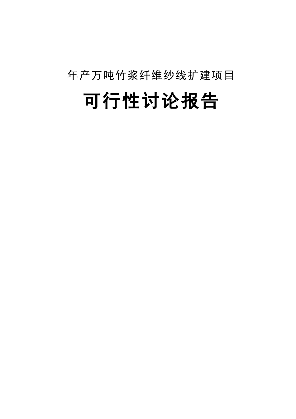 万吨竹浆纤维纱线扩建项目可行性研究报告_第1页