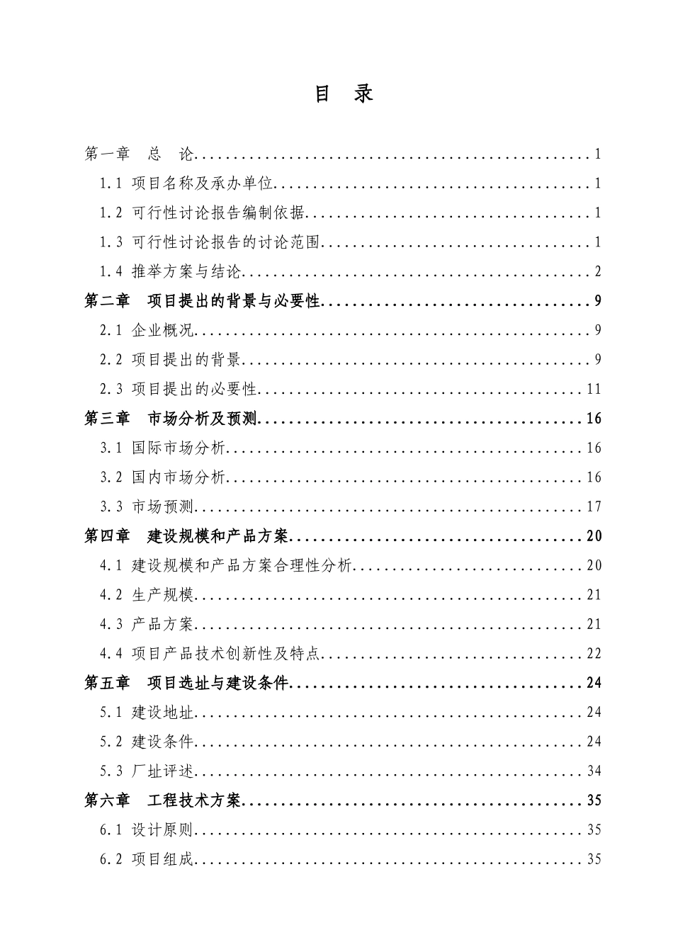 万吨竹浆纤维纱线扩建项目可行性研究报告_第2页