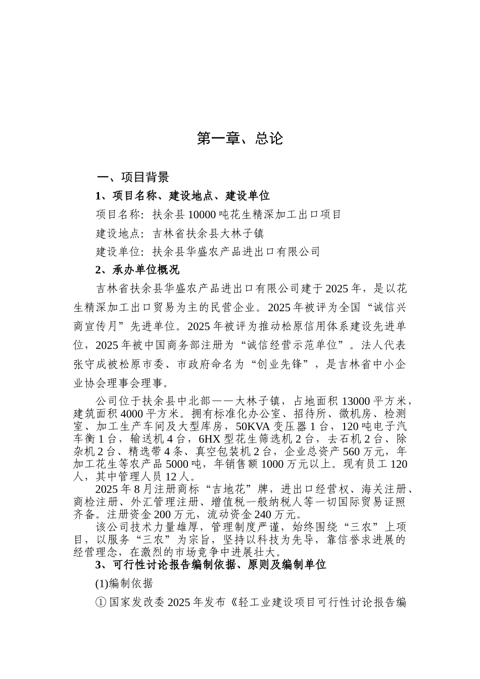 万吨花生米精深加工出口项目可研报告_第2页