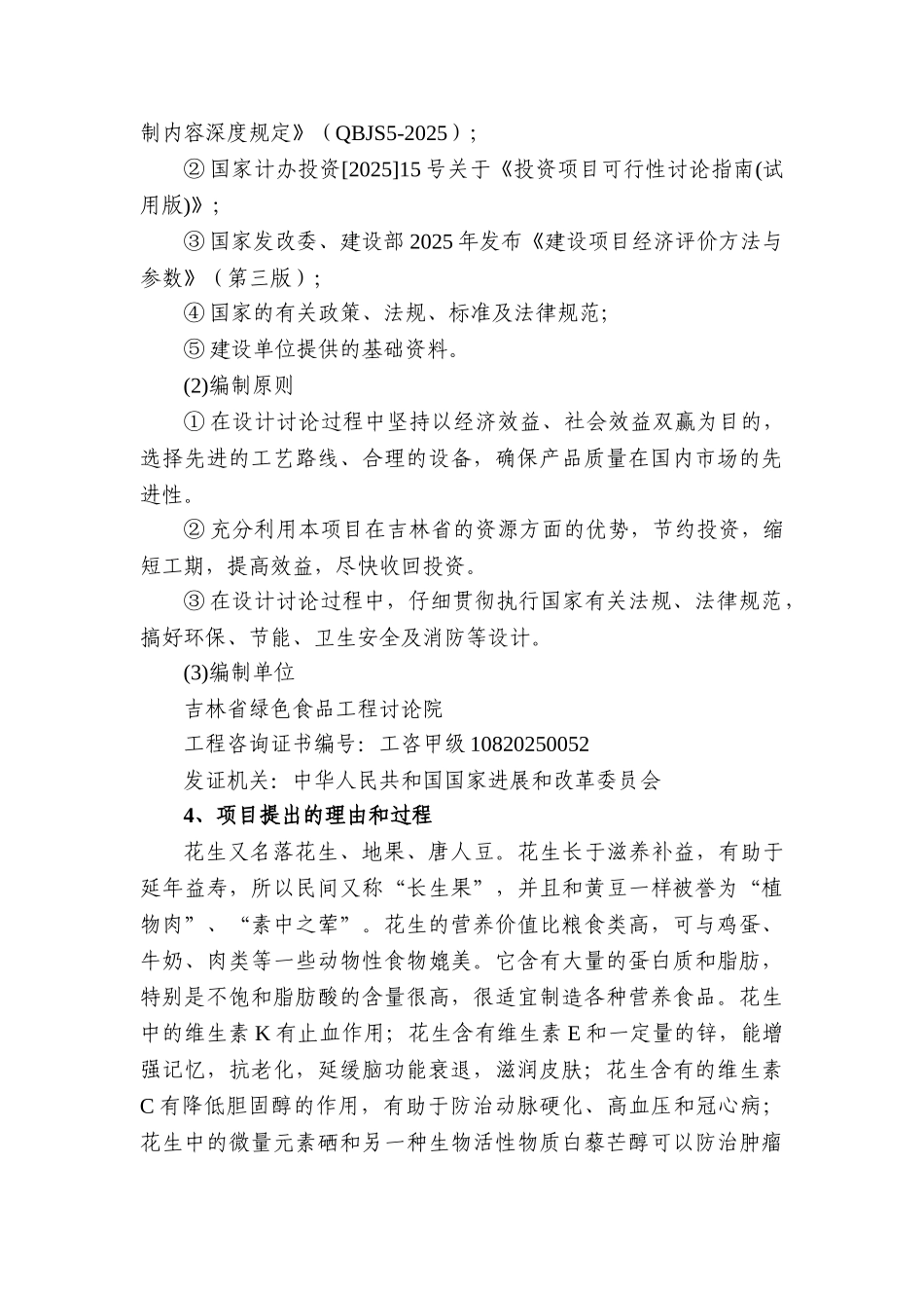 万吨花生米精深加工出口项目可研报告_第3页