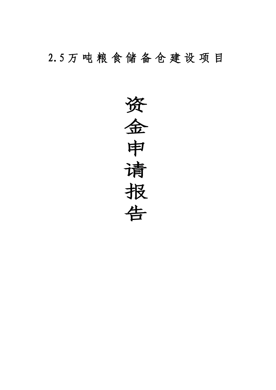 万吨粮食储备仓建设项目资金申请报告_第1页