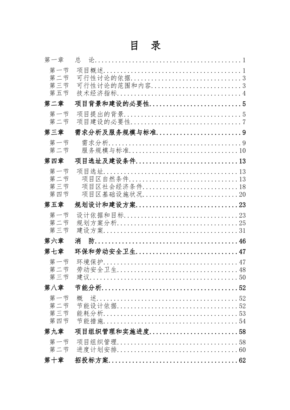 万吨粮食储备仓建设项目资金申请报告_第2页