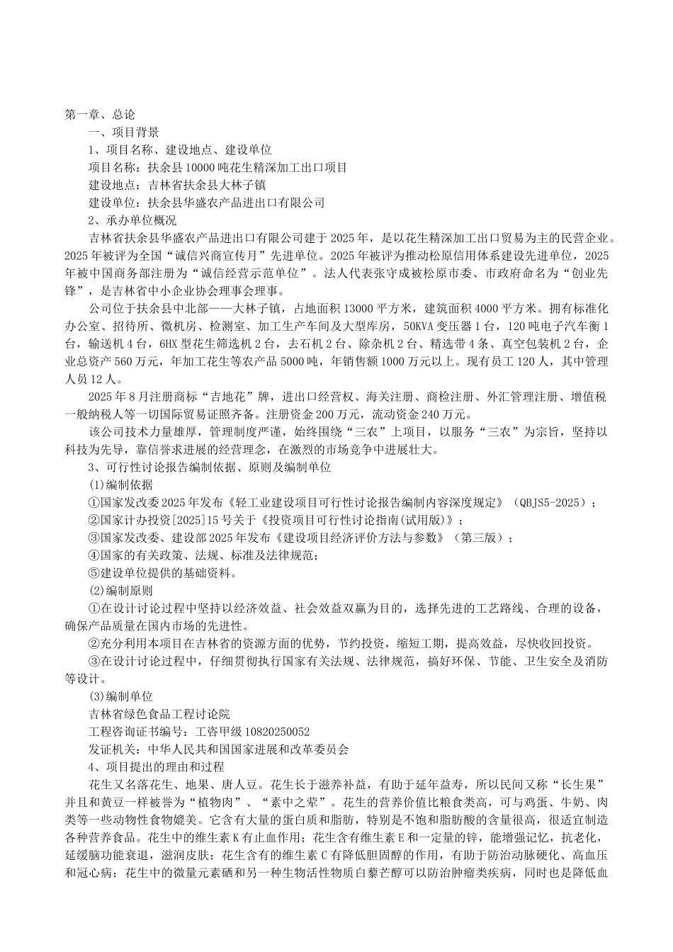 万吨花生深加工出口项目可行性研究报告_第2页