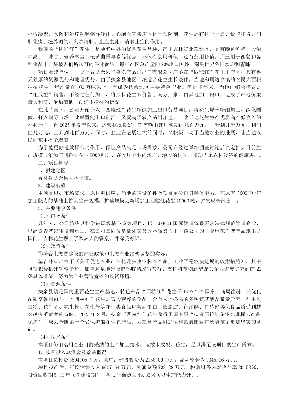 万吨花生深加工出口项目可行性研究报告_第3页