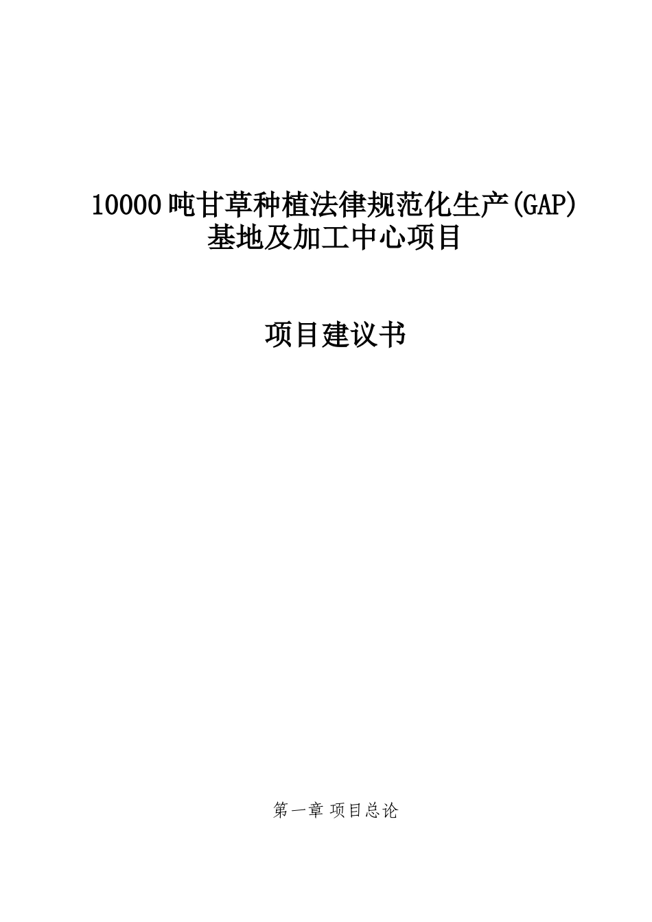万吨甘草种植建设项目建议书_第1页