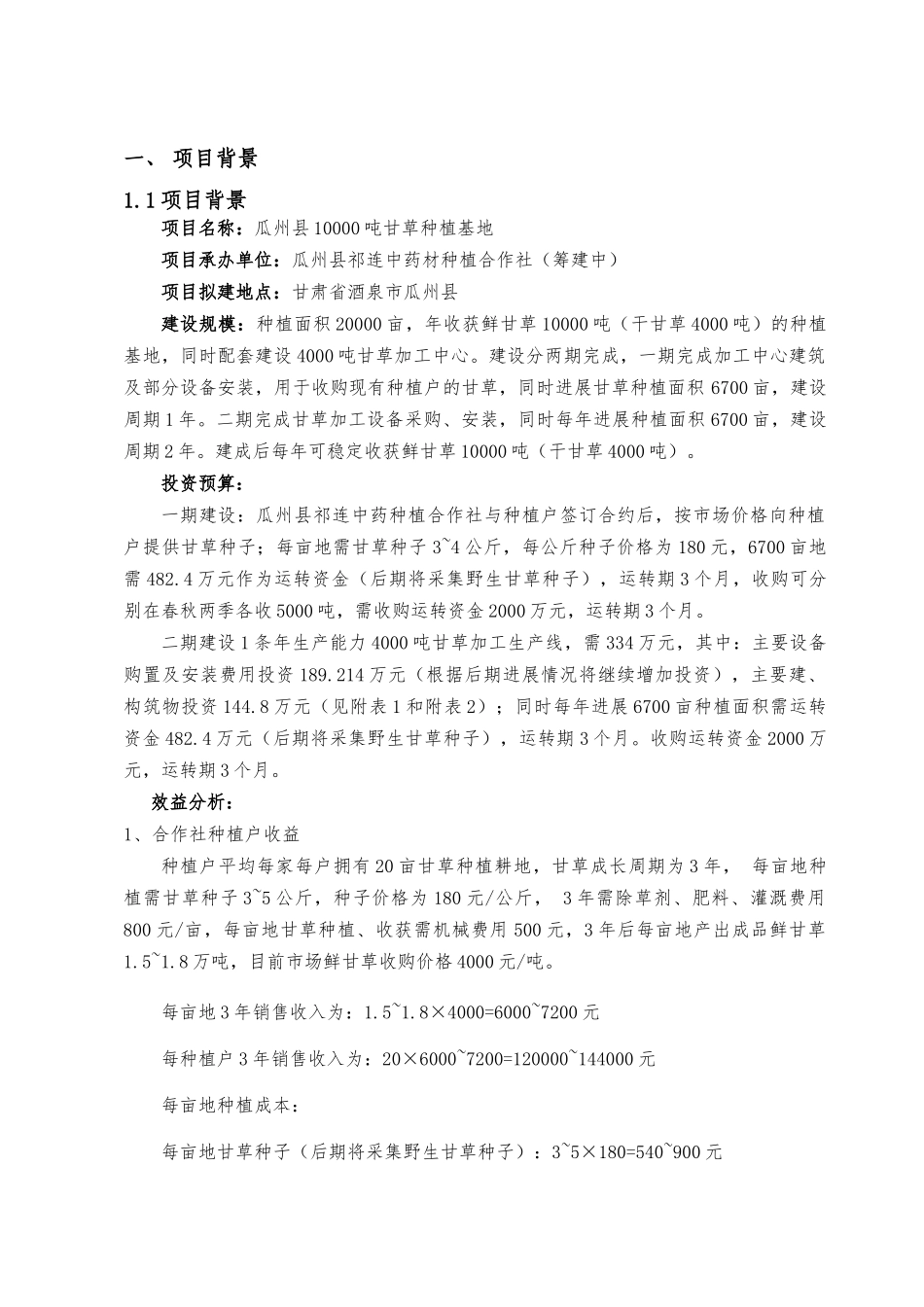 万吨甘草种植建设项目建议书_第2页