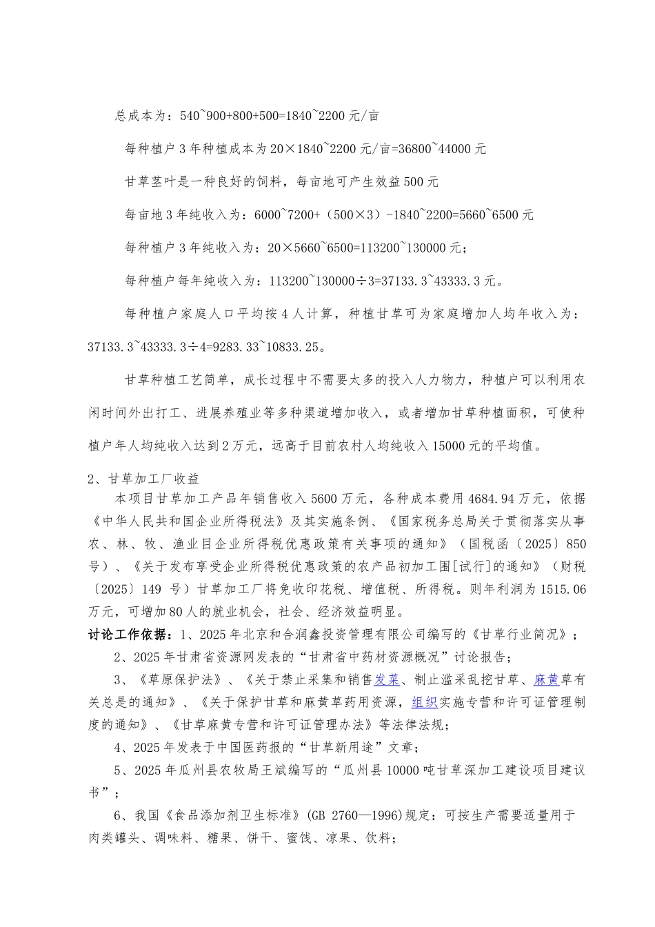万吨甘草种植建设项目建议书_第3页