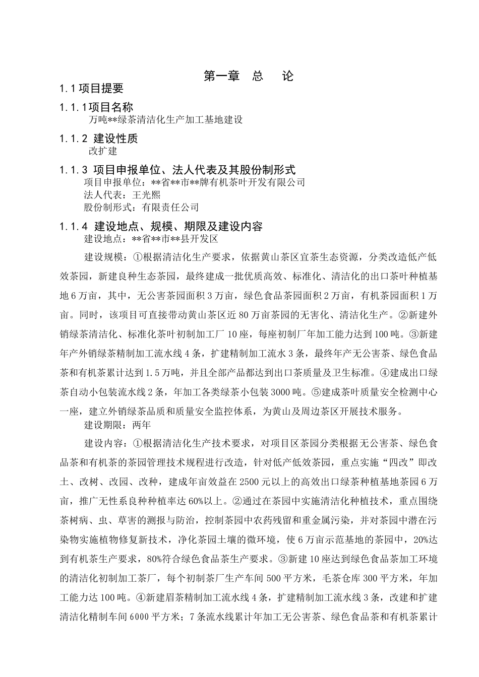 万吨绿茶清洁化生产加工基地建设的可行性研究报告_第3页
