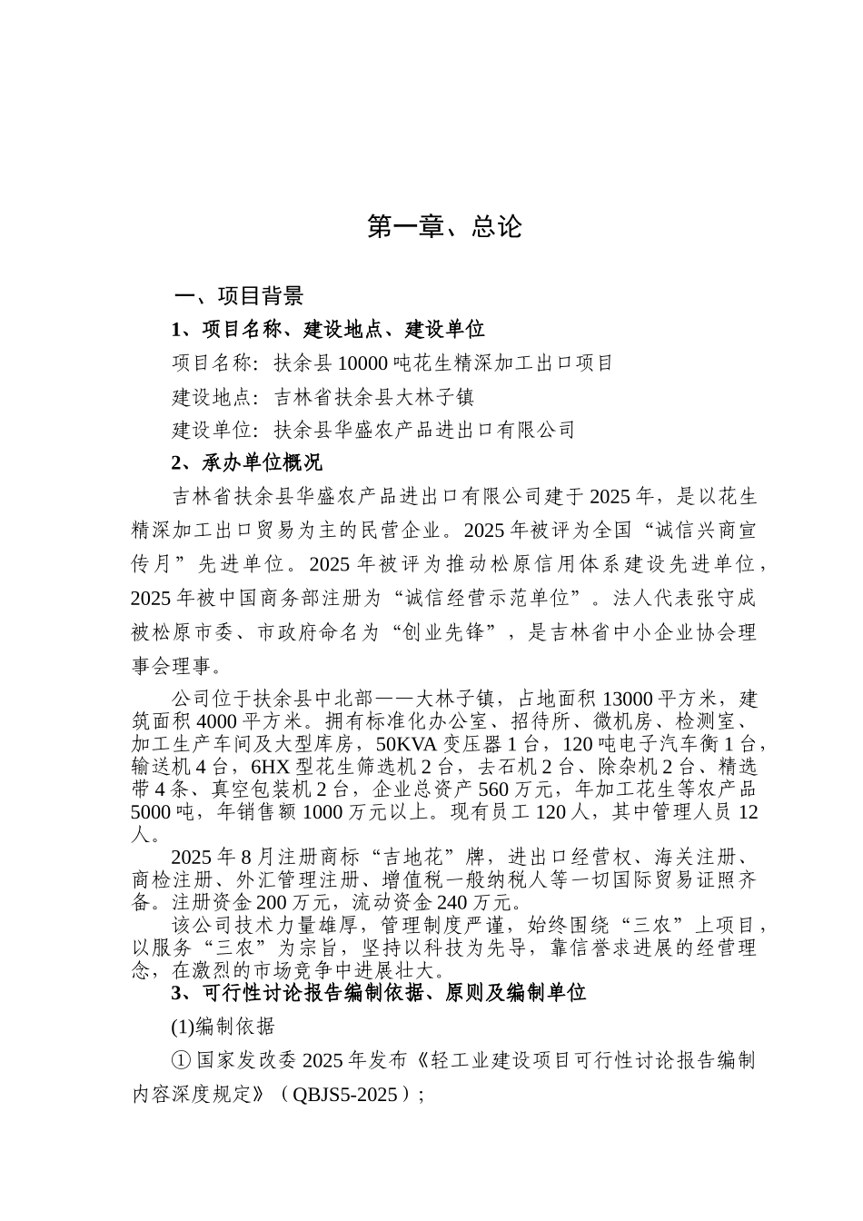 万吨花生深加工出口项目可行性研究报告(优秀可研报告)_第2页